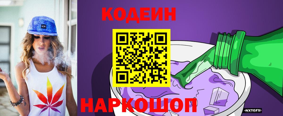 Кодеин Purple Drank  Вход с VPN  Азов  Кодеин Purple Drank 